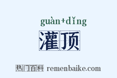 灌顶是什么意思的图片
